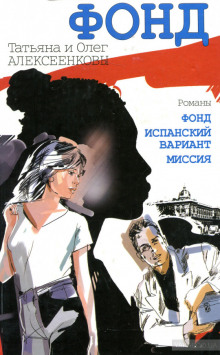 Аудиокнига Фонд
