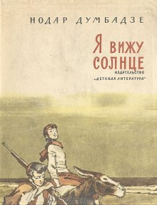 Аудиокнига Я вижу солнце