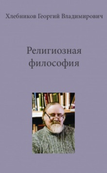 Аудиокнига Религиозная философия