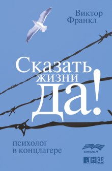 Аудиокнига Сказать жизни ДА! Психолог в концлагере