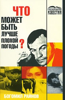 Аудиокнига Что может быть лучше плохой погоды?