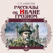 Аудиокнига Рассказы об Иване Грозном