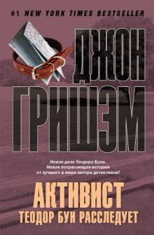 Аудиокнига Активист. Теодор Бун расследует