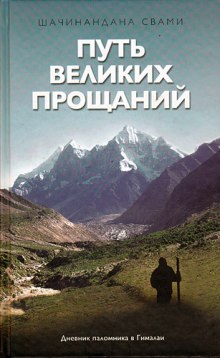 Аудиокнига Путь великих прощаний