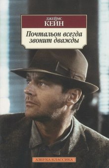 Аудиокнига Почтальон всегда звонит дважды