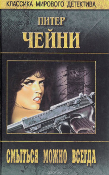 Аудиокнига Смыться можно всегда