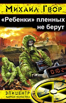 Аудиокнига «Ребёнки» пленных не берут