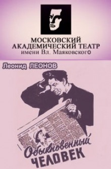 Аудиокнига Обыкновенный человек