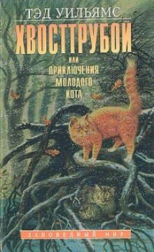 Аудиокнига Хвост трубой, или Приключения молодого кота