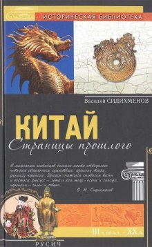 Аудиокнига Китай. Страницы прошлого