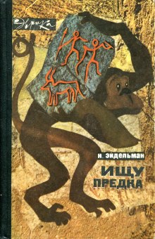 Аудиокнига Ищу предка
