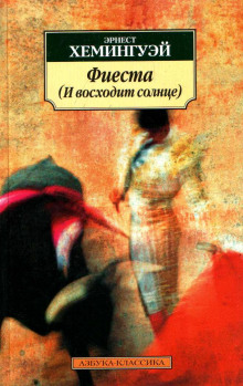 Аудиокнига Фиеста (И восходит солнце)