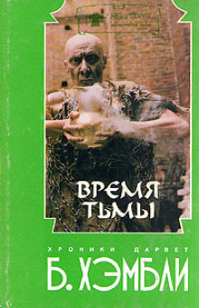 Аудиокнига Время Тьмы