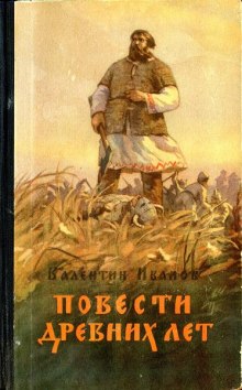 Аудиокнига Повести древних лет
