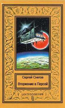 Аудиокнига Вторжение в Персей