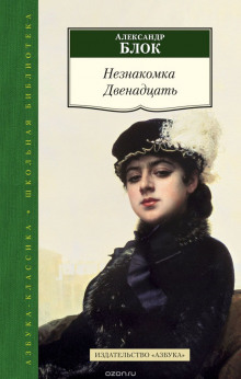 Аудиокнига Незнакомка. Двенадцать