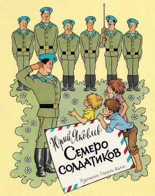 Аудиокнига Семеро солдатиков