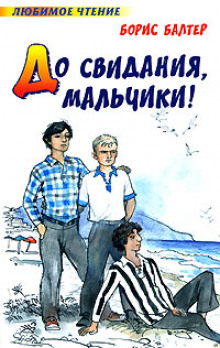 Аудиокнига До свидания, мальчики