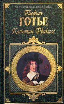 Аудиокнига Капитан Фракасс