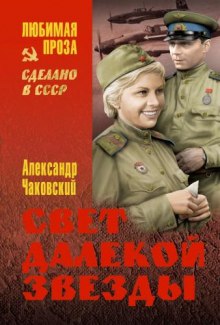 Аудиокнига Свет далекой звезды