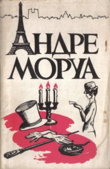 Аудиокнига Письма незнакомке. Искусство беседы