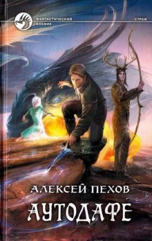 Аудиокнига Аутодафе