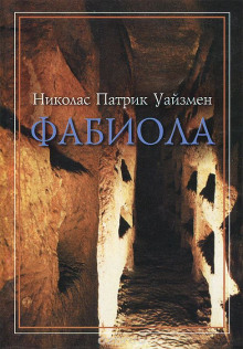Аудиокнига Фабиола