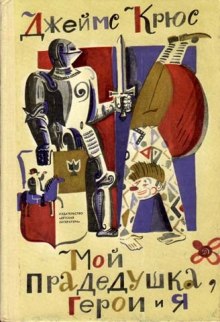 Аудиокнига Мой прадедушка, герои и я