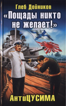 Аудиокнига Антицусима. Пощады никто не желает