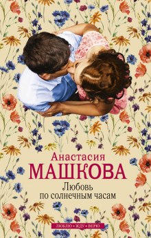 Аудиокнига Любовь по солнечным часам
