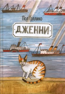 Аудиокнига Дженни