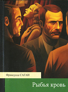 Аудиокнига Рыбья кровь