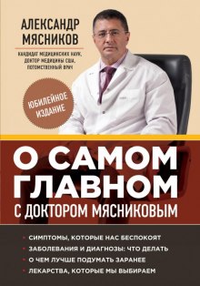 Аудиокнига О самом главном с доктором Мясниковым