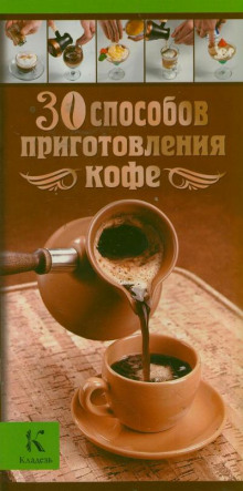 Аудиокнига 30 способов приготовления кофе