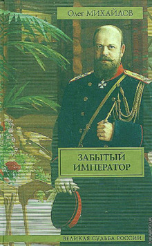 Аудиокнига Забытый император