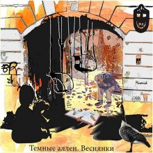 Аудиокнига Сборник "Тёмные аллеи. Веснянки - 2011"