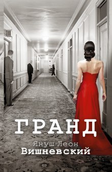 Аудиокнига Гранд