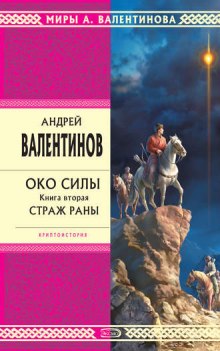 Аудиокнига Страж раны