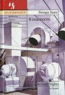 Аудиокнига В опасности