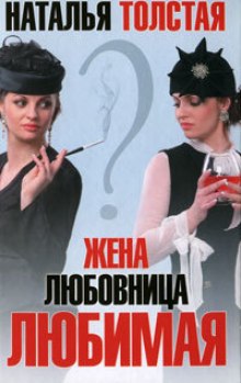 Аудиокнига Жена. Любовница. Любимая
