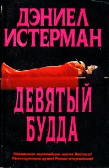 Аудиокнига Девятый Будда