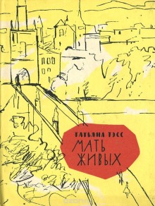 Аудиокнига Мать живых