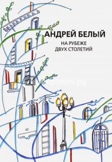 Аудиокнига На рубеже двух столетий