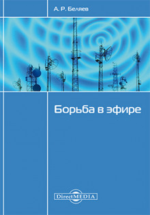 Аудиокнига Борьба в эфире