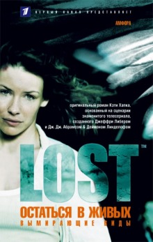 Аудиокнига Вымирающие виды (LOST. Остаться в живых)