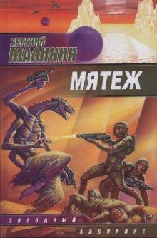 Аудиокнига Мятеж