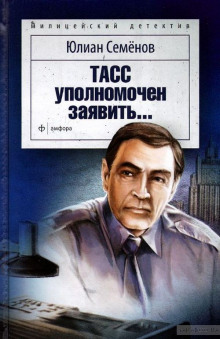 Аудиокнига ТАСС уполномочен заявить
