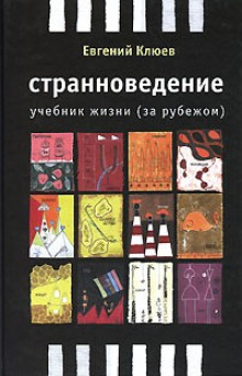 Аудиокнига Странноведение. Учебник жизни за рубежом