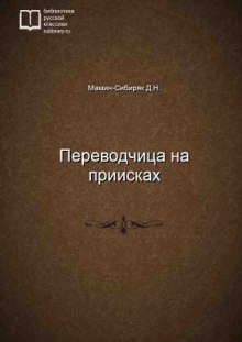 Аудиокнига Переводчица на приисках