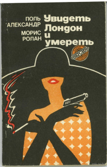 Аудиокнига Увидеть Лондон и умереть